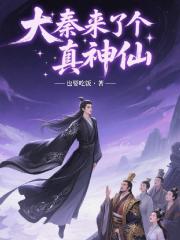 大秦：来了个真神仙