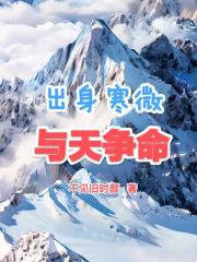 出身寒微与天争命