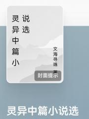 灵异中篇小说选