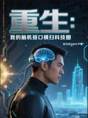重生：我的脑机接口横扫科技圈