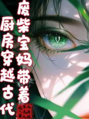 废柴宝妈带着厨房穿越古代