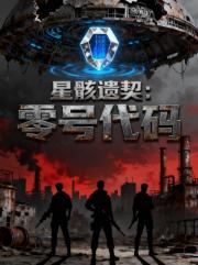 星骸遗契：零号代码