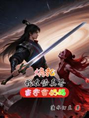 熵乳我在修真界当宇宙奶妈