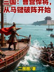 三国：曹营悍将，从马镫破阵开始