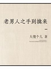 老男人之手到擒来