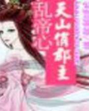 天山俏郡主乱帝心