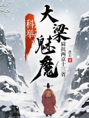 科举：大梁魅魔，肩抗两京十三省