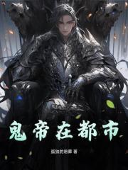 鬼帝在都市