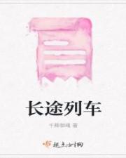 长途列车