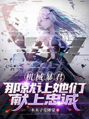 机械暴君，那就让她们献上忠诚