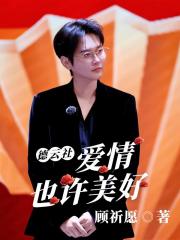 德云社：爱情也许美好