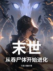 末世，从吞尸体开始进化