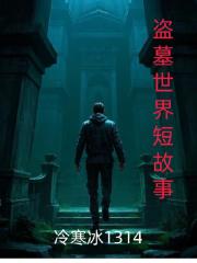 盗墓世界短故事