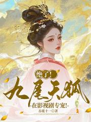 绝了！九尾天狐在影视剧专宠！