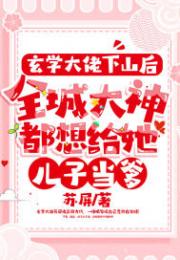 玄学大佬下山后，全城大神都想给她儿子当爹