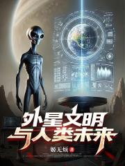 外星文明与人类未来
