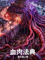 血肉法典