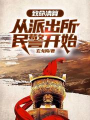 致命清算：从派出所民警开始