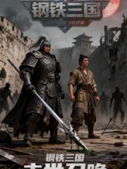 钢铁三国：末世召唤