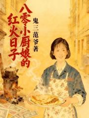 八零小厨娘的红火日子
