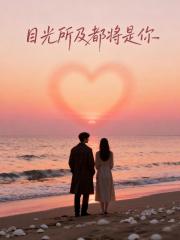 目光所及都将是你