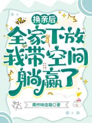 换亲后，全家下放我带空间躺赢了
