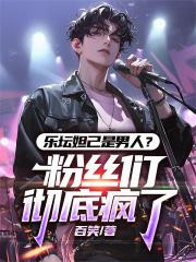 乐坛妲己是男人？粉丝们彻底疯了