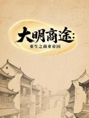 大明商途：重生之商业帝国