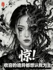 惊！收容的诡异都想认我为主