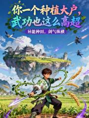 你一个种植大户，武功也这么高？