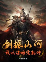 剑振山河：我以谋略定乾坤