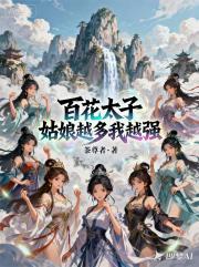 百花太子：姑娘越多我越强