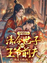 穿越后，清冷世子PK王爷前夫