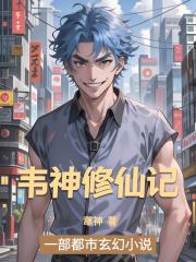 韦神修仙记
