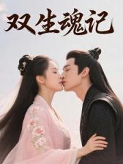 双生魂记