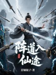 阵道入仙途