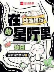 在虫族横行的星际里种田