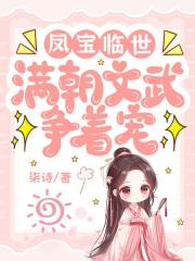 凤宝临世，满朝文武争着宠