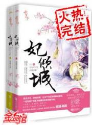 妾倾城