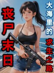 丧尸末日，大海里的求生之路