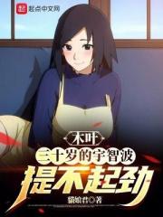 木叶：三十岁的宇智波提不起劲