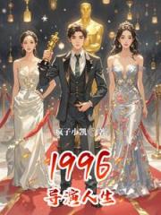 1996导演人生