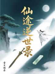 仙途逆袭录
