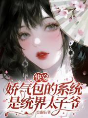 快穿：娇气包的系统是统界太子爷