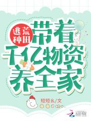 逃荒种田：带着千亿物资养全家
