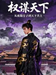 权谋天下：从废黜皇子到天下共主