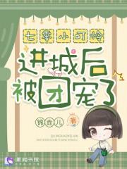 七零小可怜进城后被团宠了！