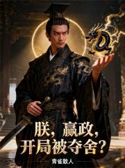 朕，嬴政，开局被夺舍？