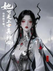 你惹她干嘛？她可是上古真神啊！