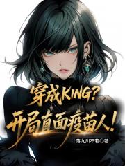 穿成KING？开局直面疫苗人！